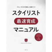 スタイリスト最速育成マニュアル-デビューのための徹底した基礎づくり [単行本]