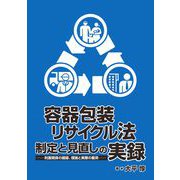 容器包装リサイクル法 制定と見直しの実録-利害関係の錯綜、理論と実際の衝突 [単行本]