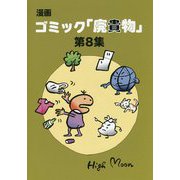 漫画ゴミック「廃貴物」〈第8集〉 [絵本]
