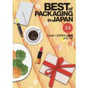 パッケージデザイン総覧〈2017年版（34）〉 [図鑑]