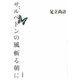歌集 サルペドンの風斬る朝に [単行本]