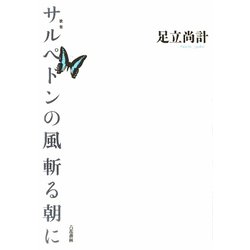 歌集 サルペドンの風斬る朝に [単行本]
