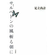 歌集 サルペドンの風斬る朝に [単行本]