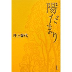 歌集 陽だまり [単行本]