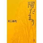 歌集 陽だまり [単行本]