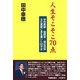 人生そこそこ70点―学校教諭・塾経営・福祉団体・文化貢献に身を置いた50年史 [単行本]