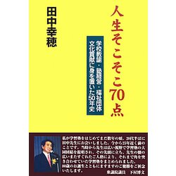 人生そこそこ70点―学校教諭・塾経営・福祉団体・文化貢献に身を置いた50年史 [単行本]