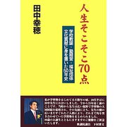 人生そこそこ70点―学校教諭・塾経営・福祉団体・文化貢献に身を置いた50年史 [単行本]