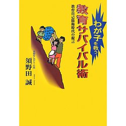 わが子を救う教育サバイバル術―教育自己防衛時代の提言 [単行本]