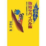 わが子を救う教育サバイバル術―教育自己防衛時代の提言 [単行本]