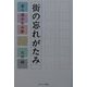 街の忘れがたみ―寄り道少年の夢 [単行本]