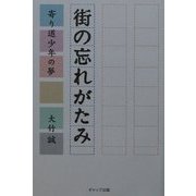 街の忘れがたみ―寄り道少年の夢 [単行本]
