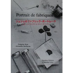 ツェツェのファブリック・ポートレート―創作へのオマージュ [単行本]