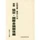 外国為替・貿易小六法〈別冊〉協定・国際金融関係編〈平成28年版〉 [単行本]
