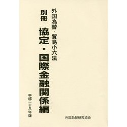外国為替・貿易小六法〈別冊〉協定・国際金融関係編〈平成28年版〉 [単行本]