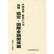 外国為替・貿易小六法〈別冊〉協定・国際金融関係編〈平成28年版〉 [単行本]