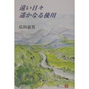 遠い日々、遙かなる後川 [単行本]