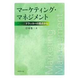 マーケティング・マネジメント-ドラッカーの視点から [単行本]