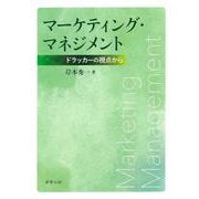 マーケティング・マネジメント-ドラッカーの視点から [単行本]