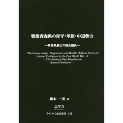 戦後青森県の保守・革新・中道勢力―青森県選出の国会議員（みちのく政治叢書） [単行本]