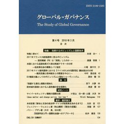 グローバル・ガバナンス〈第4号 2018年3月〉 [単行本]