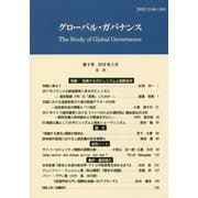 グローバル・ガバナンス〈第4号 2018年3月〉 [単行本]