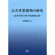 公共事業裁判の研究―民事事件の科学技術的分析 [単行本]