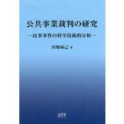 公共事業裁判の研究―民事事件の科学技術的分析 [単行本]
