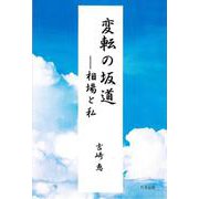 変転の坂道 相場と私 [単行本]