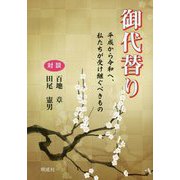 御代替り―平成から令和へ、私たちが受け継ぐべきもの [単行本]