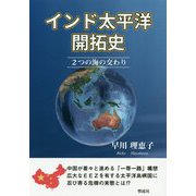 インド太平洋開拓史―二つの海の交わり [単行本]