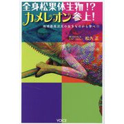全身松果体生物！？カメレオン参上！―地球最高次元の生きものから学べ！！ [単行本]