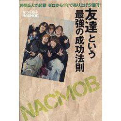 友達という最強の成功法則 [単行本]