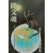 縄文魂―文明にすがる人間は救済する価値もない [単行本]