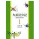 九重昆虫記―昆虫の心を探る〈1〉 [単行本]