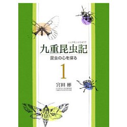 九重昆虫記―昆虫の心を探る〈1〉 [単行本]