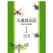 九重昆虫記―昆虫の心を探る〈1〉 [単行本]