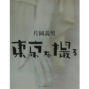 東京を撮る [単行本]