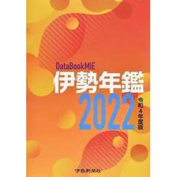 伊勢年鑑 2022 [単行本]