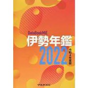 伊勢年鑑 2022 [単行本]