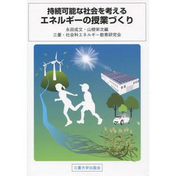 持続可能な社会を考えるエネルギーの授業づくり [単行本]