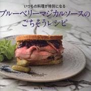 ブルーベリーマジカルソースのごちそうレシピ [単行本]