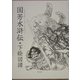 国芳水滸伝・下絵図譜 [単行本]
