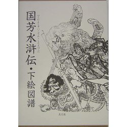国芳水滸伝・下絵図譜 [単行本]