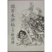 国芳水滸伝・下絵図譜 [単行本]