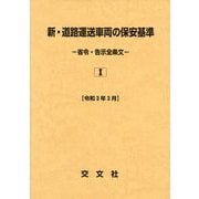 新・道路運送車両の保安基準―省令・告示全条文〈令和3年3月〉 [単行本]