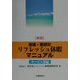 業種・業態別リフレッシュ休暇マニュアル サービス業編 新版 [単行本]