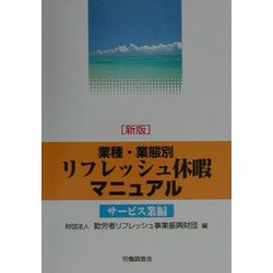 業種・業態別リフレッシュ休暇マニュアル サービス業編 新版 [単行本]