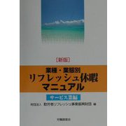 業種・業態別リフレッシュ休暇マニュアル サービス業編 新版 [単行本]