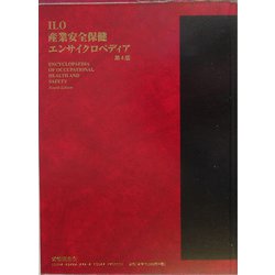 ILO産業安全保健エンサイクロペディア〈第4巻〉 [事典辞典]